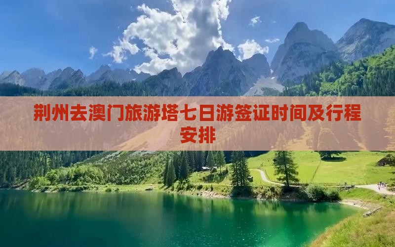 荆州去澳门旅游塔七日游签证时间及行程安排