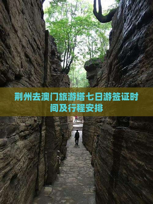 荆州去澳门旅游塔七日游签证时间及行程安排