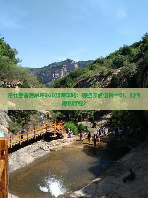 喀什至香港昂坪360旅游攻略：哪些景点值得一游，如何规划行程？