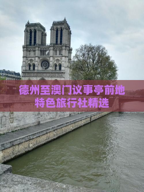 德州至澳门议事亭前地特色旅行社精选