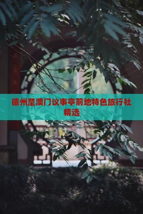 德州至澳门议事亭前地特色旅行社精选
