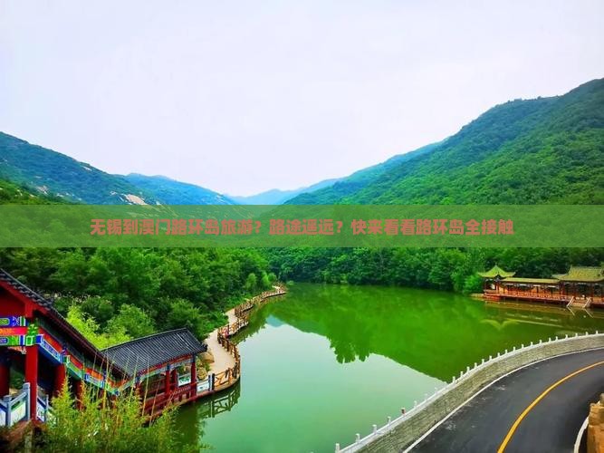 无锡到澳门路环岛旅游？路途遥远？快来看看路环岛全接触