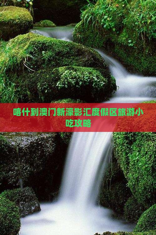 喀什到澳门新濠影汇度假区旅游小吃攻略