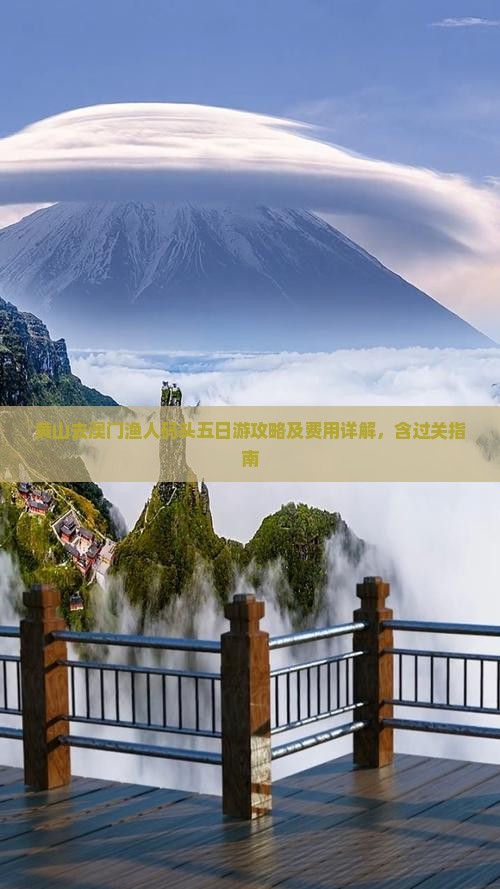 黄山去澳门渔人码头五日游攻略及费用详解，含过关指南