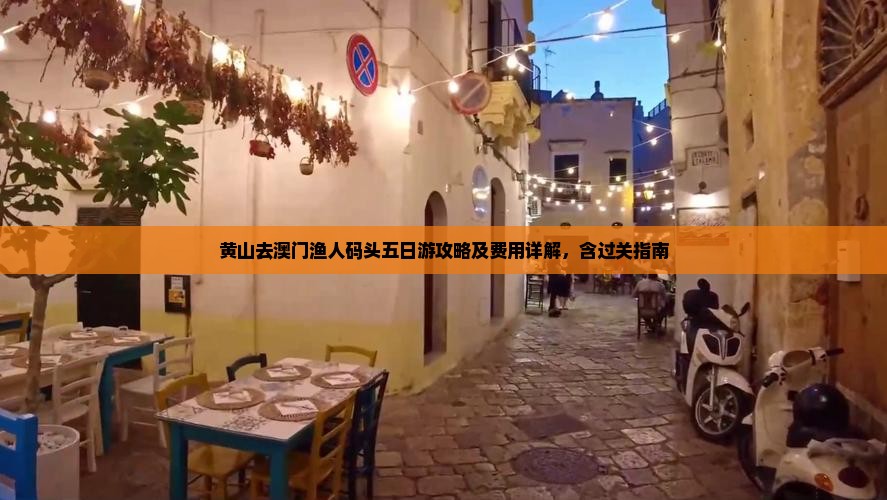 黄山去澳门渔人码头五日游攻略及费用详解，含过关指南