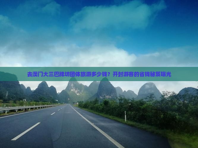 去澳门大三巴牌坊团体旅游多少钱？开封游客的省钱秘笈曝光