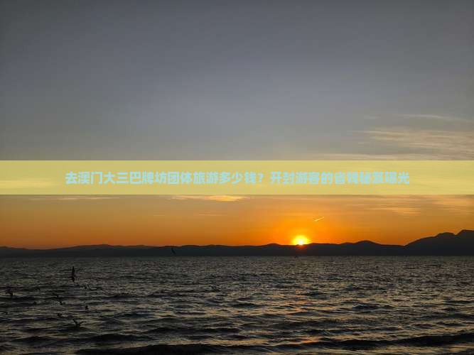 去澳门大三巴牌坊团体旅游多少钱？开封游客的省钱秘笈曝光