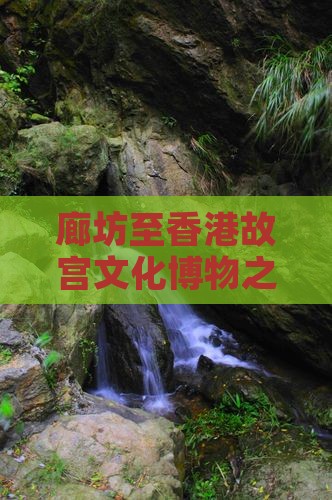 廊坊至香港故宫文化博物之旅旅行社