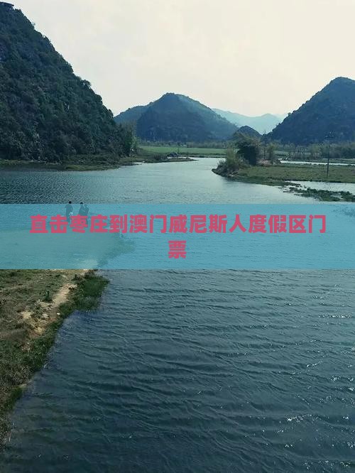 直击枣庄到澳门威尼斯人度假区门票
