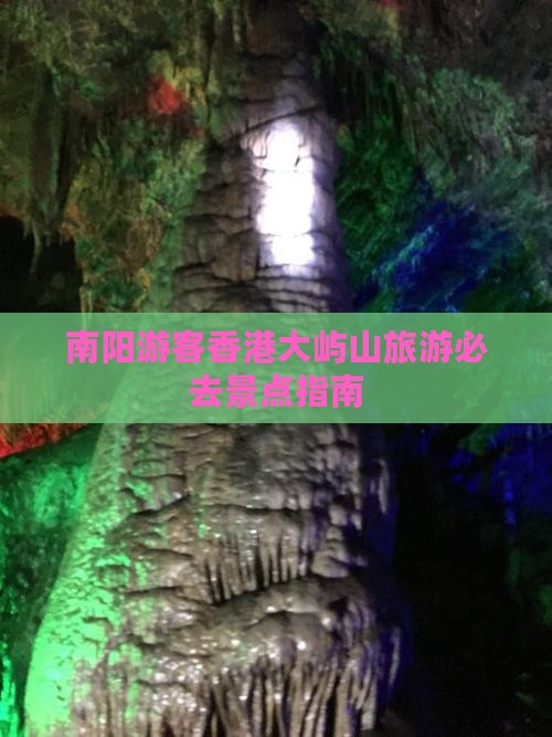 南阳游客香港大屿山旅游必去景点指南
