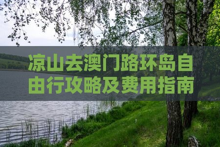 凉山去澳门路环岛自由行攻略及费用指南