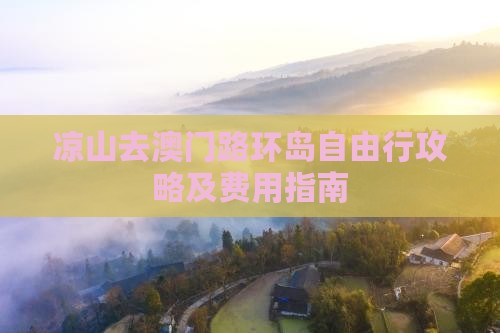 凉山去澳门路环岛自由行攻略及费用指南