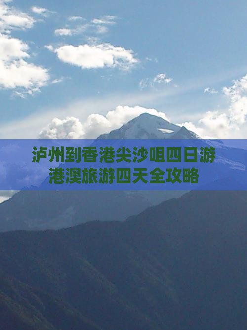 泸州到香港尖沙咀四日游港澳旅游四天全攻略