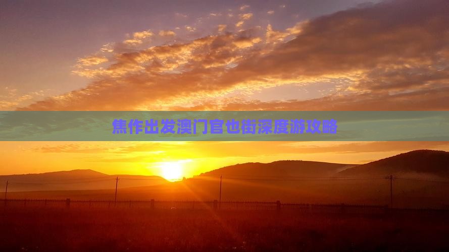 焦作出发澳门官也街深度游攻略