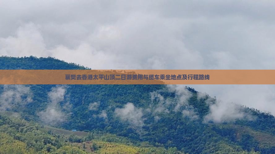 襄樊去香港太平山顶二日游费用与缆车乘坐地点及行程路线