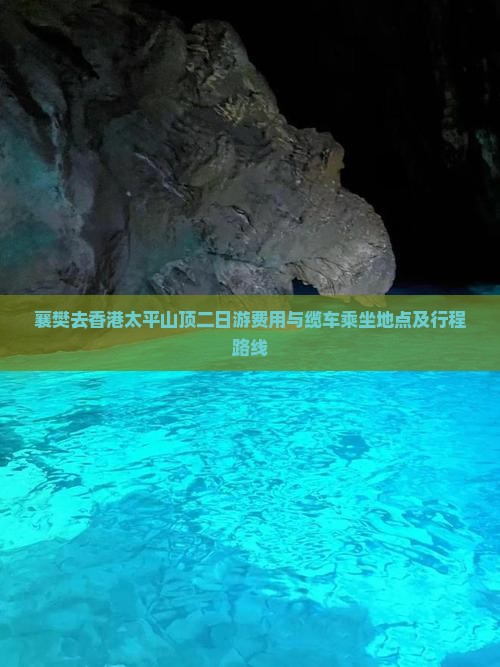 襄樊去香港太平山顶二日游费用与缆车乘坐地点及行程路线