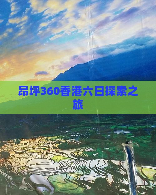 昂坪360香港六日探索之旅