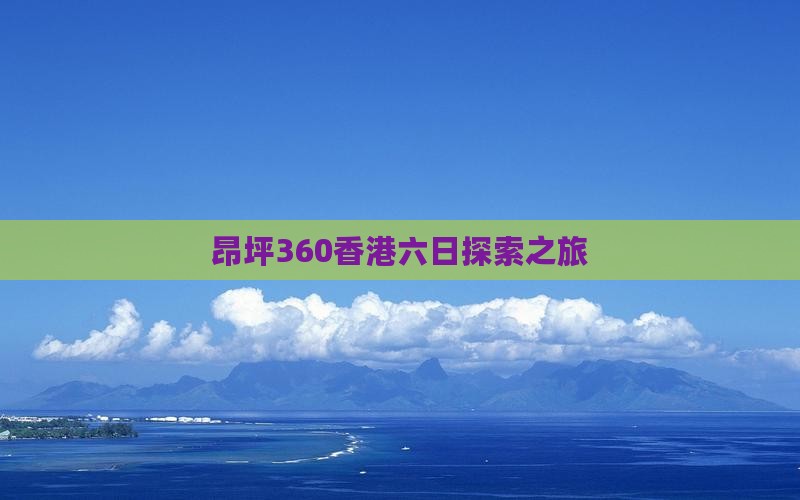 昂坪360香港六日探索之旅