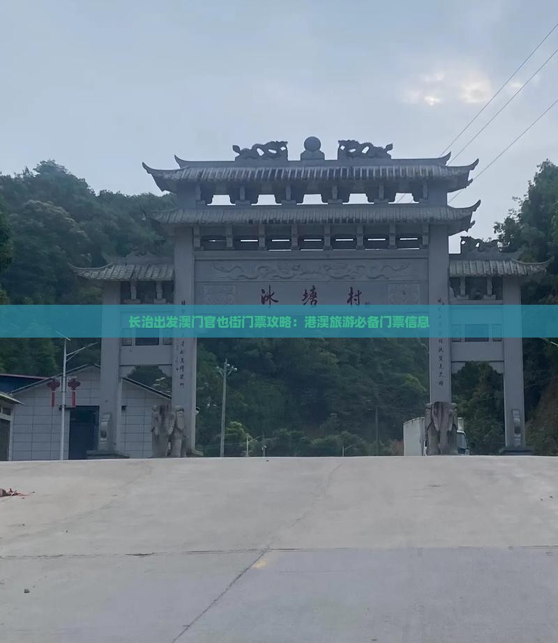 长治出发澳门官也街门票攻略：港澳旅游必备门票信息