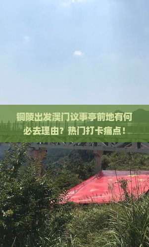 铜陵出发澳门议事亭前地有何必去理由？热门打卡痛点！