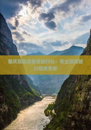 肇庆高品质香港旅行社：专业旅游旅行服务专家