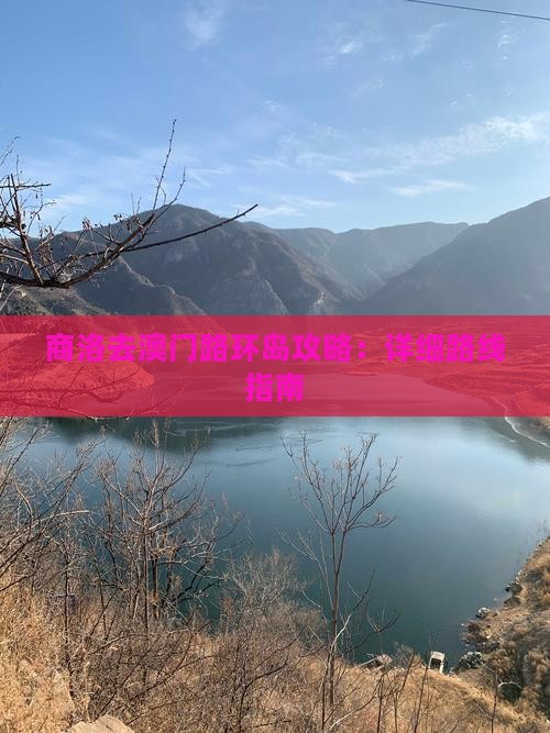 商洛去澳门路环岛攻略：详细路线指南