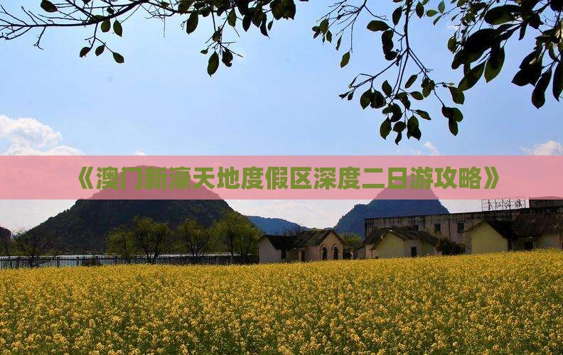 《澳门新濠天地度假区深度二日游攻略》