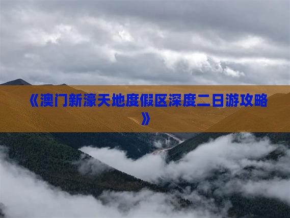 《澳门新濠天地度假区深度二日游攻略》