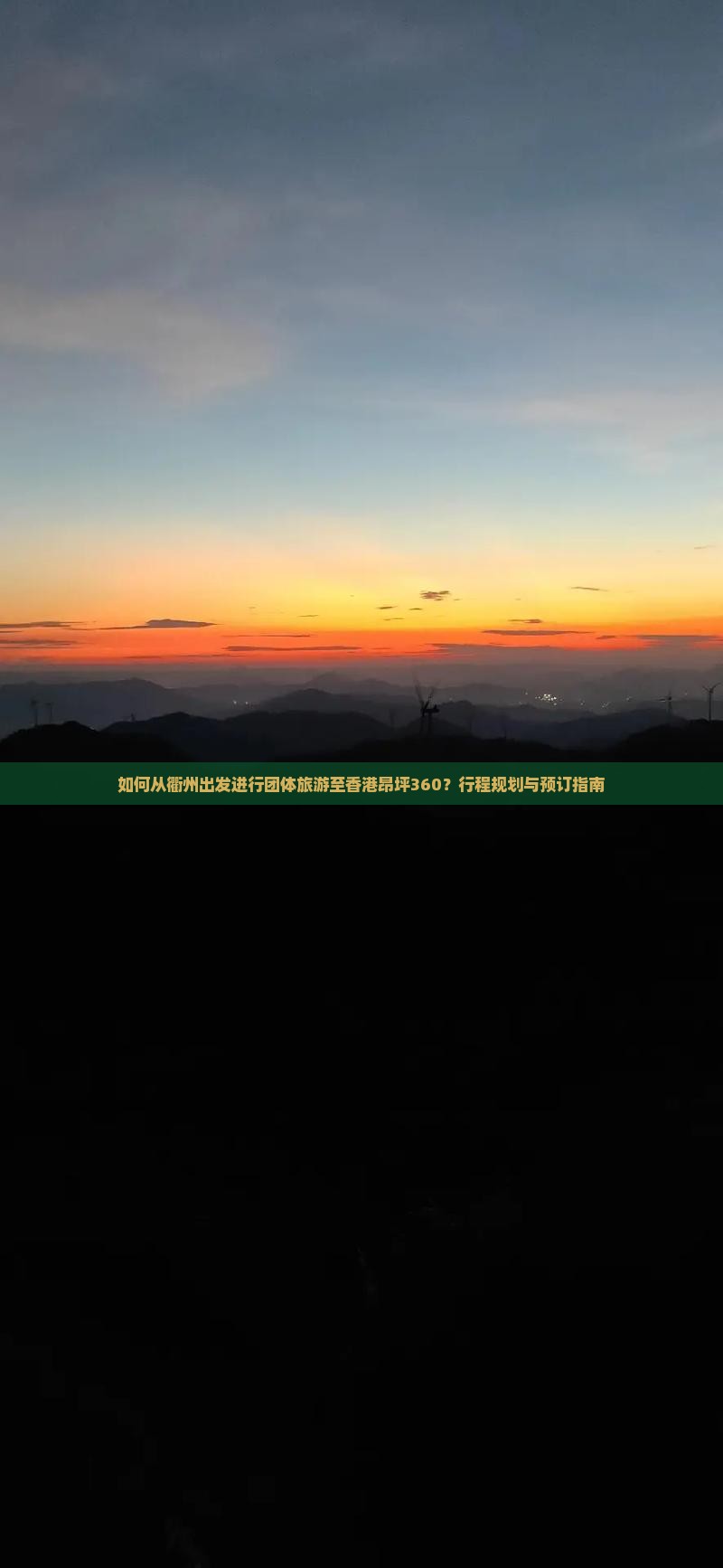 如何从衢州出发进行团体旅游至香港昂坪360？行程规划与预订指南