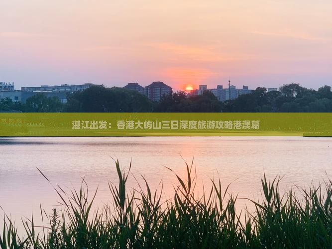 湛江出发：香港大屿山三日深度旅游攻略港澳篇