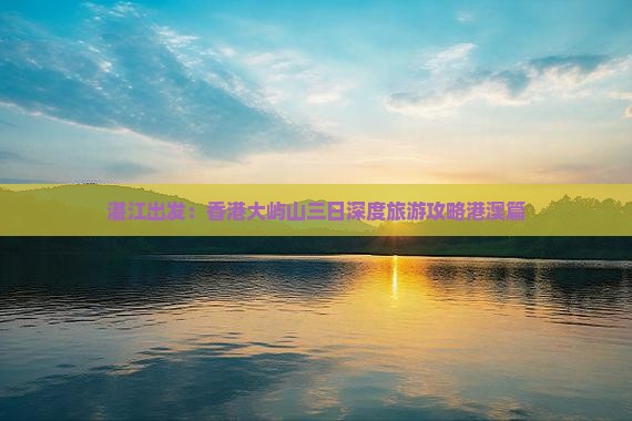 湛江出发：香港大屿山三日深度旅游攻略港澳篇