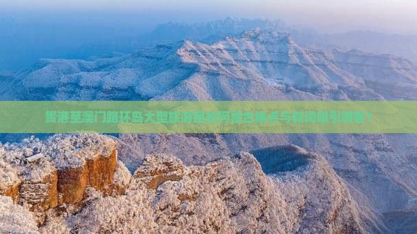 贵港至澳门路环岛大型旅游团如何整合痛点与新词吸引游客？