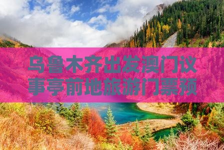 乌鲁木齐出发澳门议事亭前地旅游门票预订