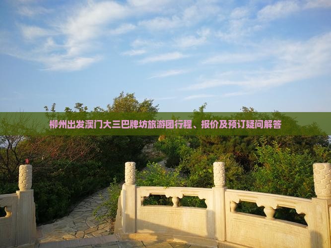 柳州出发澳门大三巴牌坊旅游团行程、报价及预订疑问解答