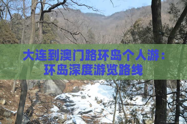 大连到澳门路环岛个人游：环岛深度游览路线