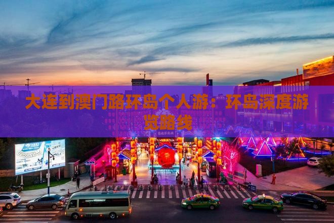 大连到澳门路环岛个人游：环岛深度游览路线