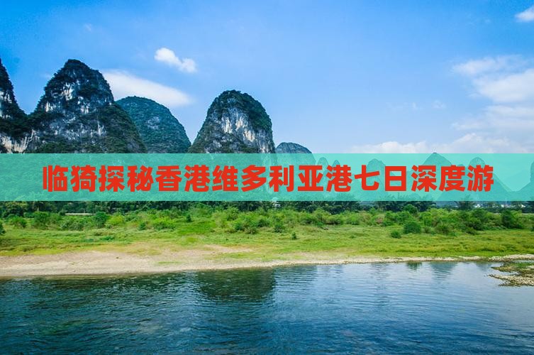 临猗探秘香港维多利亚港七日深度游