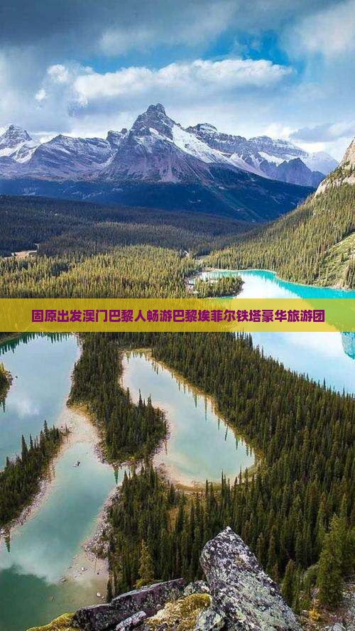 固原出发澳门巴黎人畅游巴黎埃菲尔铁塔豪华旅游团