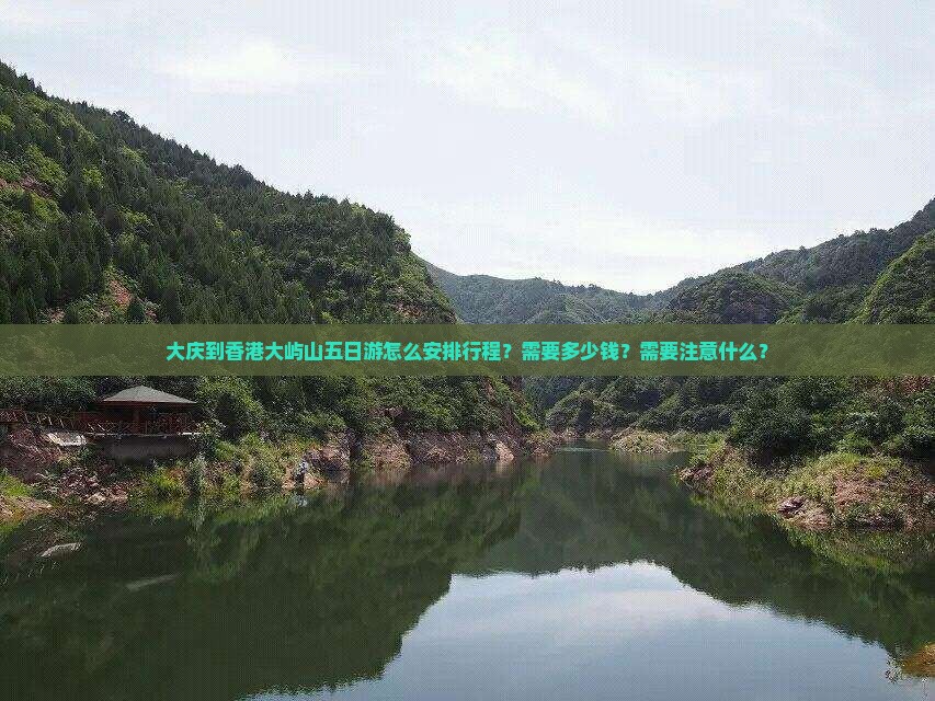大庆到香港大屿山五日游怎么安排行程？需要多少钱？需要注意什么？
