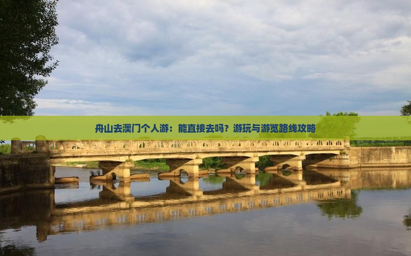 舟山去澳门个人游：能直接去吗？游玩与游览路线攻略