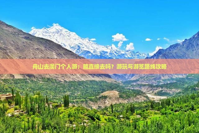 舟山去澳门个人游：能直接去吗？游玩与游览路线攻略