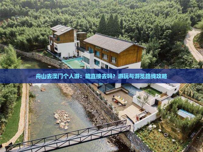 舟山去澳门个人游：能直接去吗？游玩与游览路线攻略