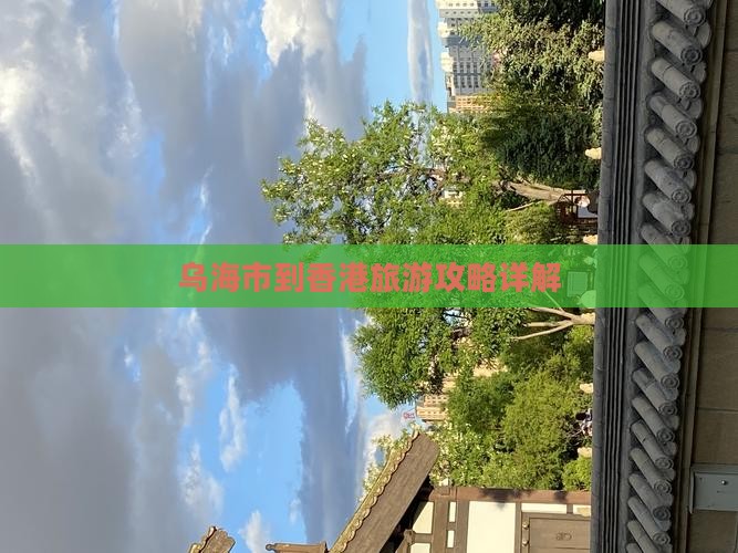 乌海市到香港旅游攻略详解