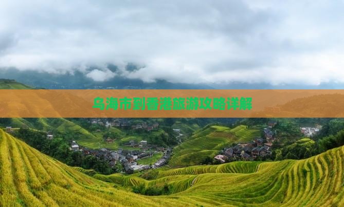乌海市到香港旅游攻略详解