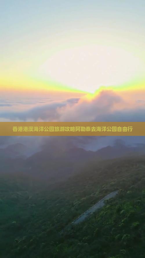 香港港澳海洋公园旅游攻略阿勒泰去海洋公园自由行