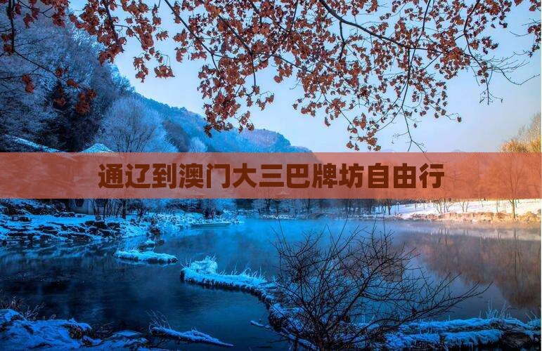 通辽到澳门大三巴牌坊自由行