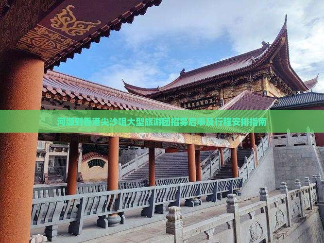 河源到香港尖沙咀大型旅游团招募启事及行程安排指南