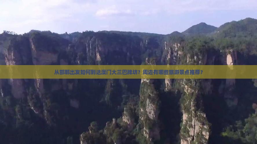 从邯郸出发如何到达澳门大三巴牌坊？周边有哪些旅游景点推荐？