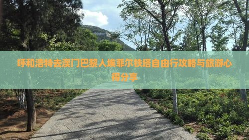 呼和浩特去澳门巴黎人埃菲尔铁塔自由行攻略与旅游心得分享