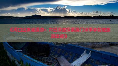 《周口出发港澳游：六日深度探索澳门议事亭前地旅游攻略》